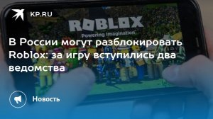РОБЛОКС СКОРО РАЗБЛОКИРУЮТ? РОСКОМНАДЗОР РЕШИЛ РАЗБЛОКИРОВАТЬ РОБЛОКС? ПРАВДА ИЛИ ФЕЙК!