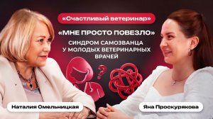 «Мне просто повезло»: Синдром самозванца у молодых ветеринарных врачей | Счастливый ветеринар