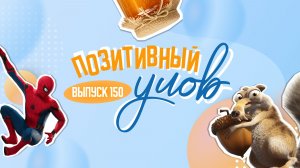 Забег Человеков-пауков и тысяча фейерверков. «Позитивный улов»