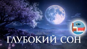 Музыка для сна успокаивающия |  Целебная музыка для восстановления