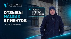 Отзыв нашего клиента Павла, г. Чистополь. Строительство каменных домов Чистополь / Татарстан