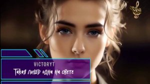 VictoryT - Такая лишь одна на свете
