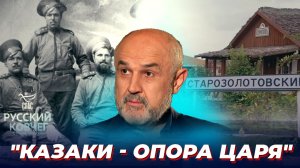Почему революционная власть боролась с казачеством? Русский ковчег