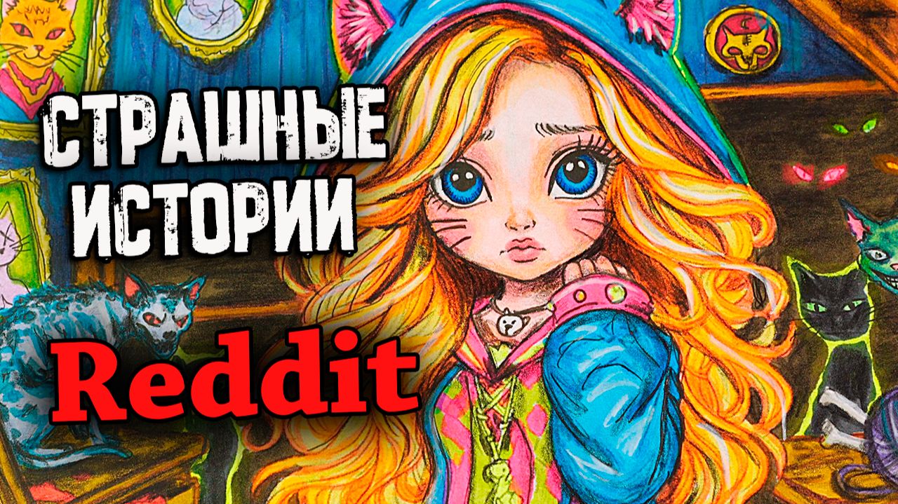 СТРАШНЫЕ истории из Reddit. Страшилки на ночь смотреть онлайн