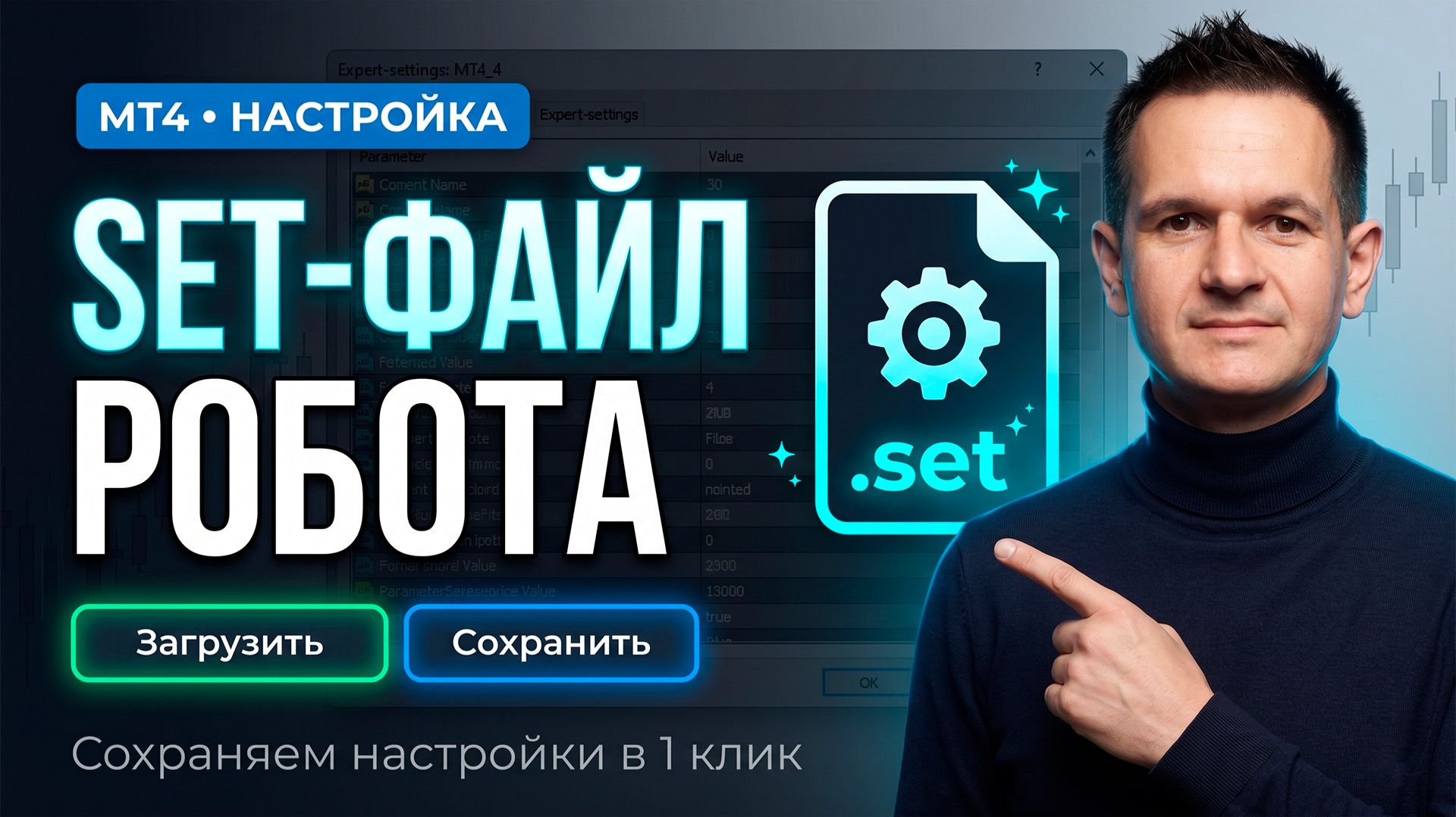 Set-файл советника в MetaTrader 4: как сохранить настройки робота и загрузить пресет — инструкция
