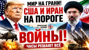 ОРМУЗСКИЙ ПРОЛИВ НА ГРАНИ: США и Иран обменялись ударами. Начало ТРЕТЬЕЙ МИРОВОЙ?