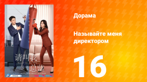 Называйте меня директором 1 сезон 16 серия
