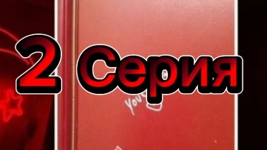 2 Серия
