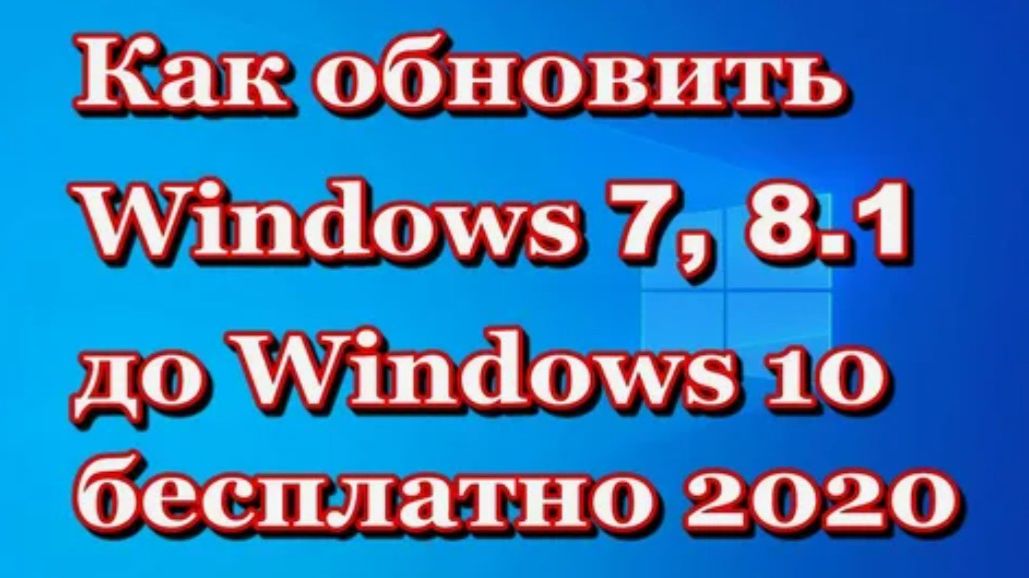Как обновить Windows 7, 8.1 до Windows 10 в 2020 году