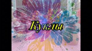 Бумажные КуКлы