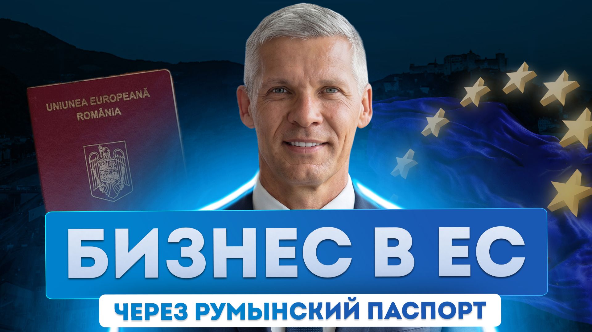 Румынский паспорт для бизнеса в ЕС: тенденции бизнес-миграции смотреть онлайн