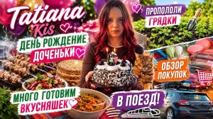 День Рождения доченьки🎂 Готовим много вкусняшек🧆Пропололи грядки😎 Обзор покупок в поезд 🚇
