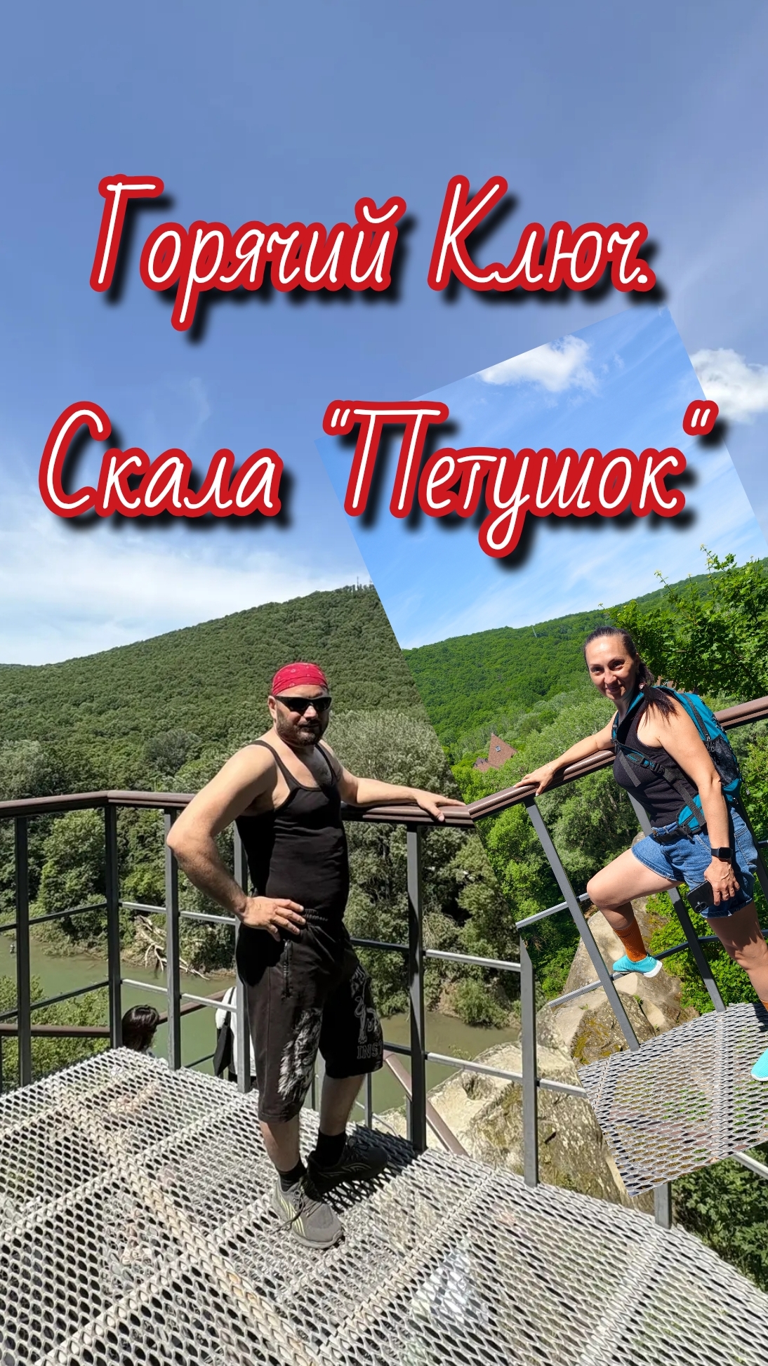 Горячий Ключ. Горный парк и скала "Петушок"