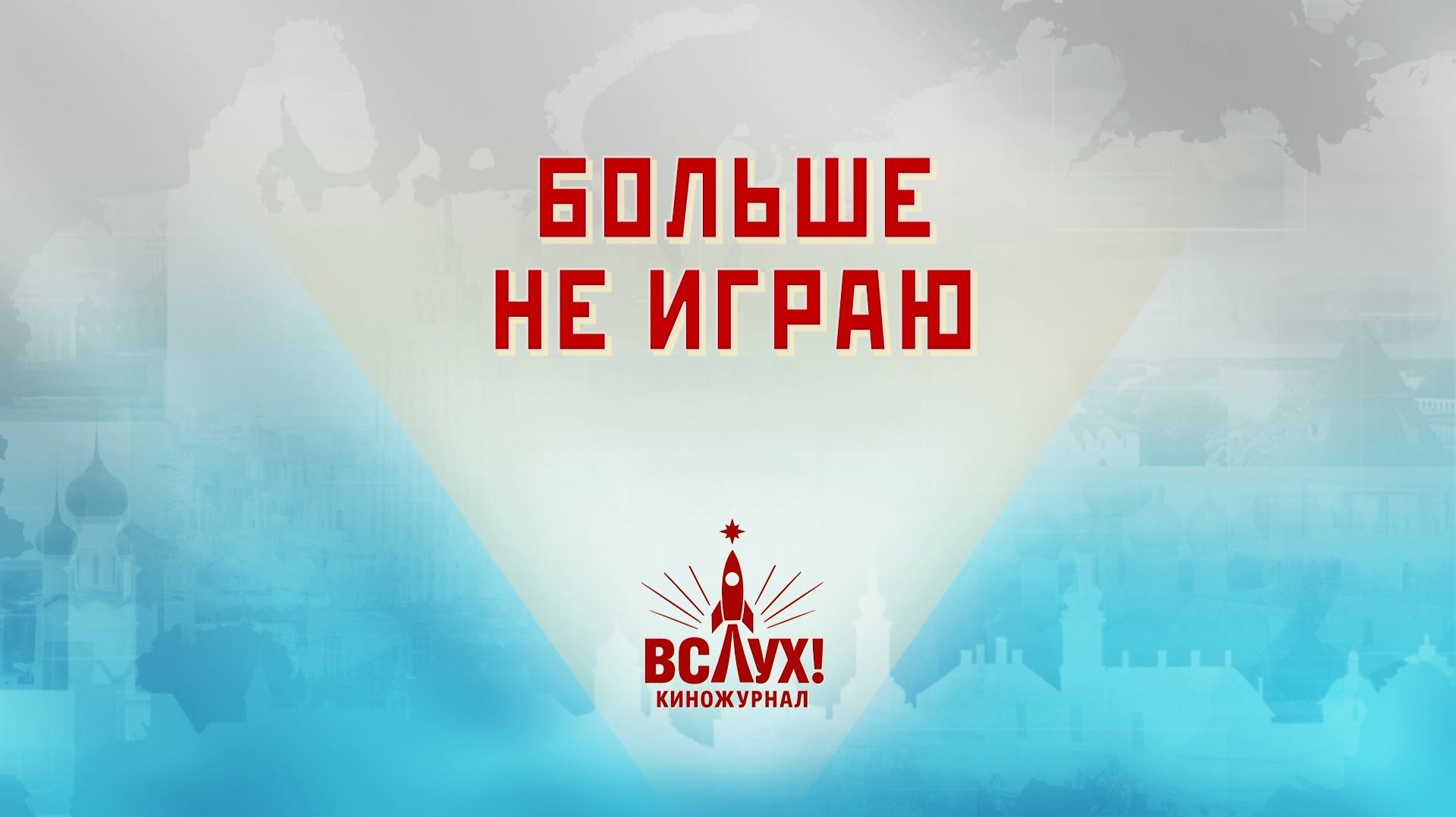 «Больше не играю». Киножурнал «Вслух!». Победный сезон. Выпуск 21. 12+