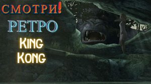 В грязи! «King Kong - The Official Game of the Movie» (Король Конга)