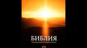 Евангелие от Матфея глава 1 (Библия. Современный русский перевод)