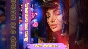 Лицо — это вспышка, тело — фитиль…