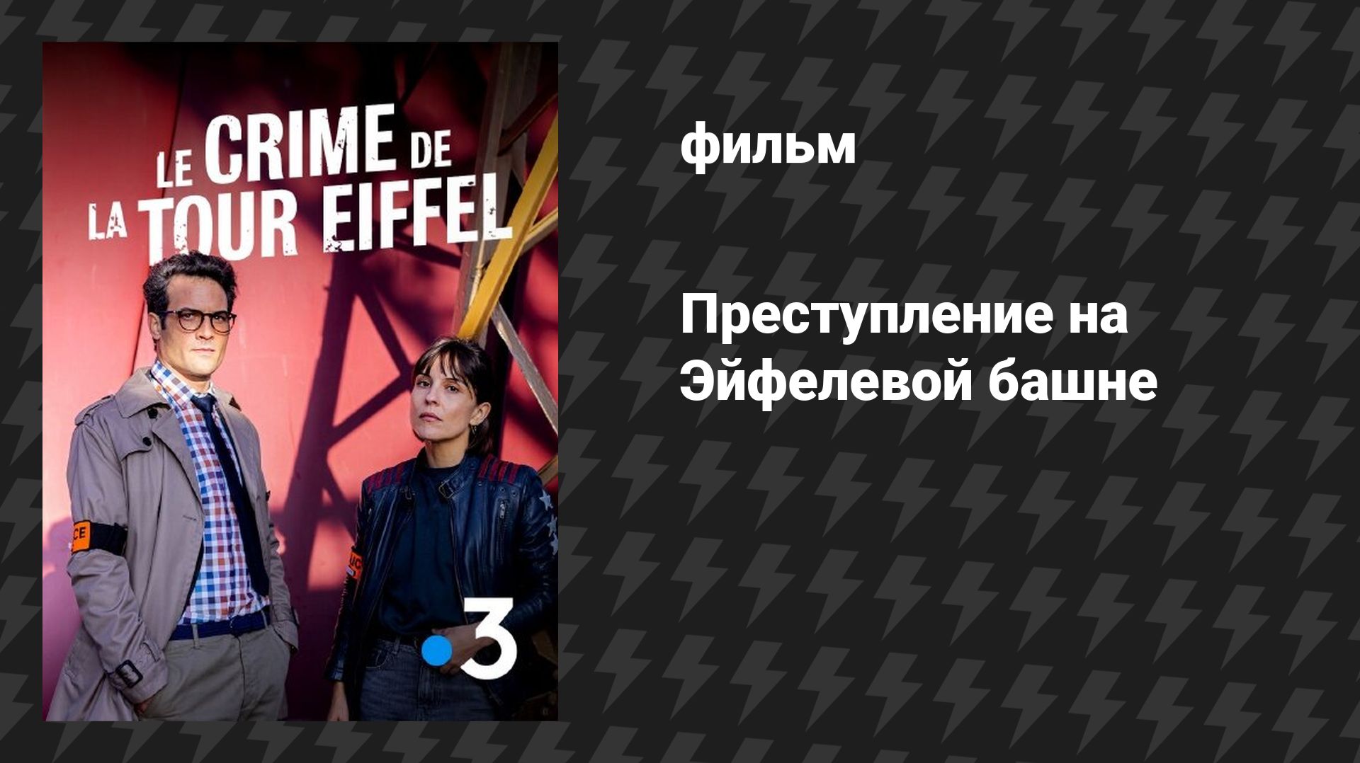 Преступление на Эйфелевой башне (фильм, 2025) смотреть онлайн