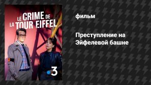Преступление на Эйфелевой башне (фильм, 2025)