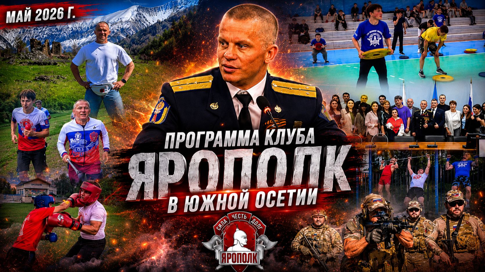 КЛУБ ЯРОПОЛК В ЮЖНОЙ ОСЕТИИ | МАССОВОЕ ЗАКАЛИВАНИЕ, ГЕРОИ ОТЕЧЕСТВА, ИСТОРИЯ 2008 г. И НОВЫЕ ПРОЕКТЫ