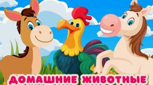 КАК ГОВОРЯТ ЖИВОТНЫЕ - РАЗВИВАЮЩИЕ ВИДЕО ДЛЯ МАЛЫШЕЙ - ЗВУКИ ЖИВОТНЫХ