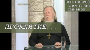 Проклятие. Протоиерей Димитрий Смирнов