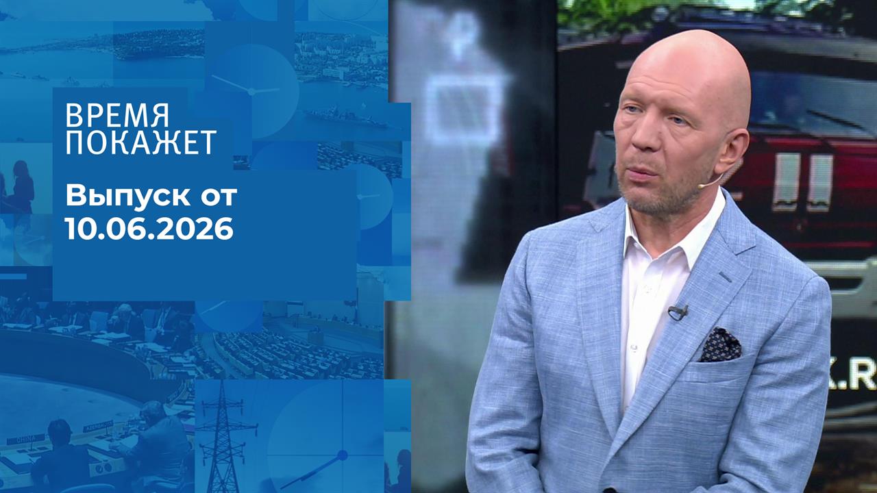 Время покажет. Часть 2. Выпуск от 10.06.2026 смотреть онлайн