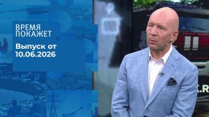 Время покажет. Часть 2. Выпуск от 10.06.2026