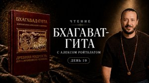 Чтение Бхагавад-гиты с Алексом Ройтблатом