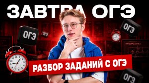 Завтра ОГЭ по информатике: разбор заданий перед экзаменом | Умскул