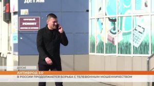 Антифрод 2.0: в России продолжается борьба с телефонным мошенничеством