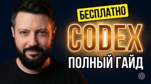 CODEX: БЕСПЛАТНЫЙ ГАЙД от 0 до PRO