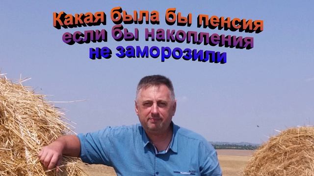 Какая была бы пенсия если бы накопления не заморозили