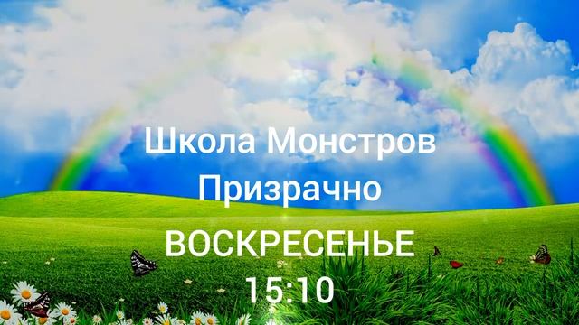 школа монстров призрачно канал радуга премьера смотреть онлайн