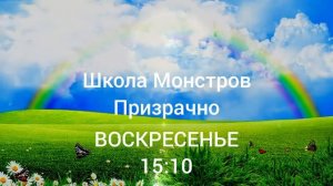 школа монстров призрачно канал радуга премьера
