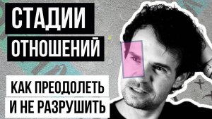 Почему отношения разваливаются на 3 стадии и что с этим делать