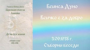 1935 -09- 03   Всичко е за добро   СБ, 1935 1936, Чете Цвета Коцева