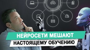 Нейросети мешают настоящему обучению