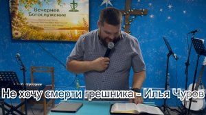 Не хочу смерти грешника - Илья Чуров