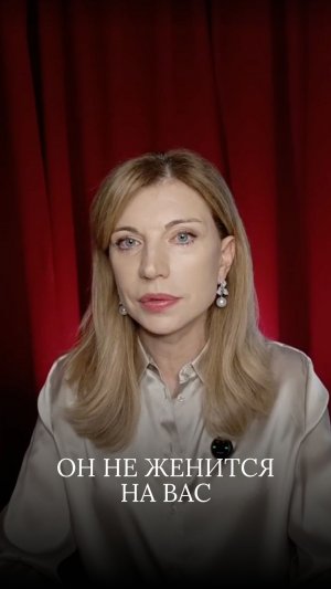 Он не женится на вас