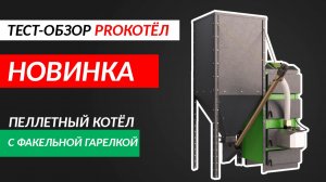 Обзор котла Lavoro MF-15