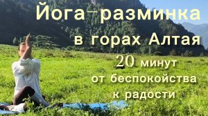 Йога-разминка. От беспокойства к радости.