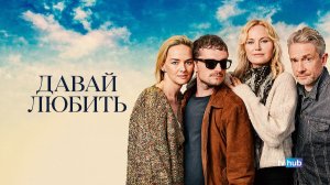 Фильм Давай любить / Let's Love