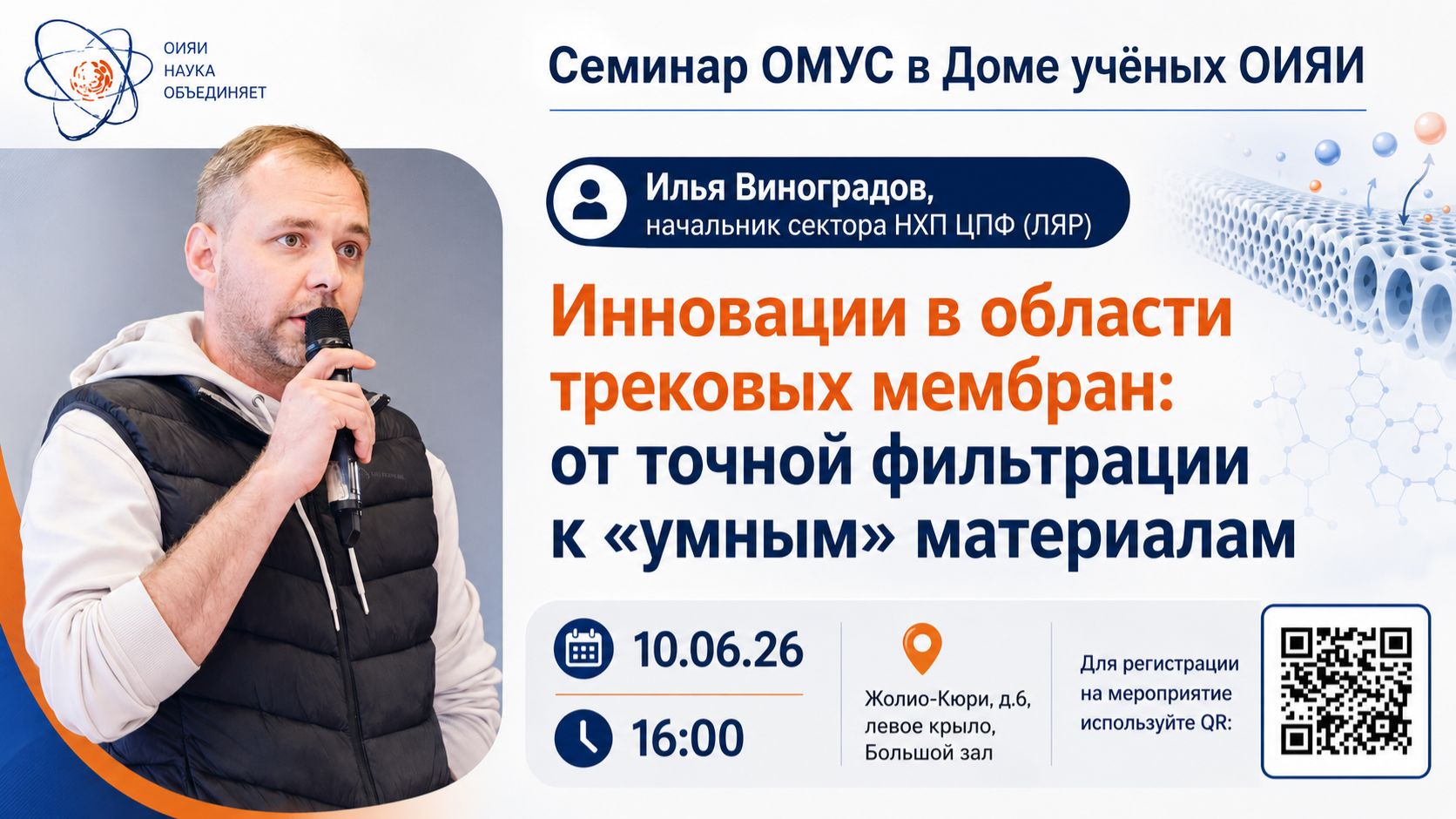 Илья Виноградов «Инновации в области трековых мембран: от точной фильтрации к «умным» материалам»