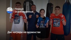 Две награды на первенстве. 10.06.2026