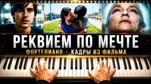 🎹 Реквием по мечте | Фортепиано + Кадры из фильма