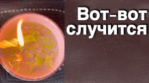 ❗️Неожиданные СОБЫТИЯ у Вас на пороге...🌻💛♣️ с Ниной отливка на воске