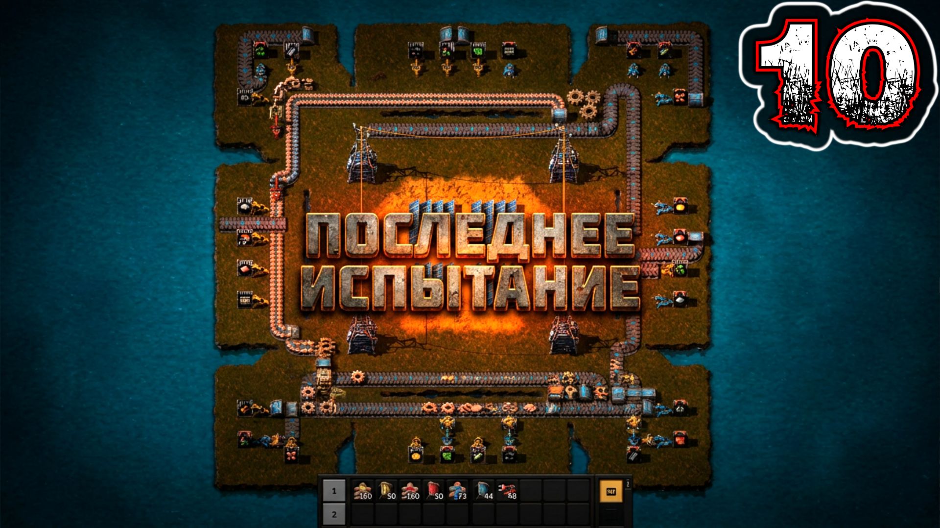 FACTORIO #10 - Сценарии. Конвейерное безумие. Уровень 3: Последнее Испытание