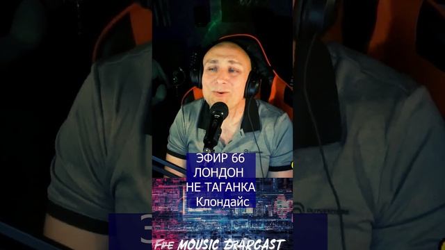 Лондон не Таганка R Клондайс ЭФИР 66 смотреть онлайн