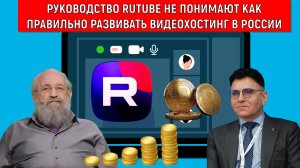 Руководство RUTUBE не понимают как развивать видеохостинг. RUTUBE не опираются на опыт YouTube.